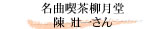 名曲喫茶柳月堂 陳 壮一さん