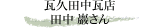 瓦久田中瓦店 田中 巖さん