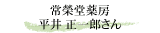 常榮堂薬房 平井 正一郎さん