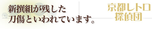 新撰組が残した刀傷といわれています。