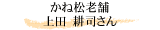 かね松老舗 上田 耕司さん