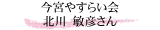 今宮やすらい会 北川 敏彦さん