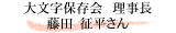 大文字保存会 理事長 藤田 征平さん