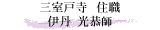 三室戸寺 住職 伊丹 光恭師