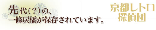 先代(?)の、一條戻橋が保存されています。