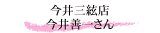 今井三絃店 今井善一さん