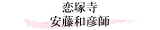 恋塚寺 安藤和彦師