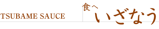 -TSUBAME SAUCE- Ȃ
