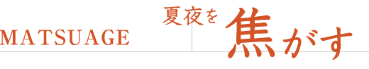 -MATSUAGE- Ėł