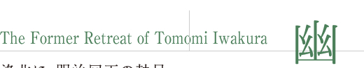 The Former Retreat of Tomomi Iwakura