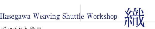 Hasegawa Weaving Shuttle Workshop