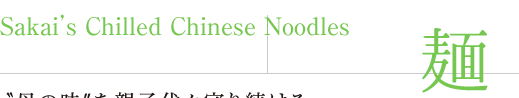 Sakai's Chilled Chinese Noodles