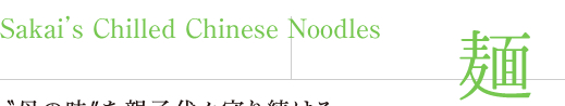 Sakai's Chilled Chinese Noodles