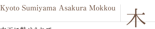 Kyoto Sumiyama Asakura Mokkou